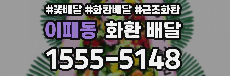 이패동 화환 배달