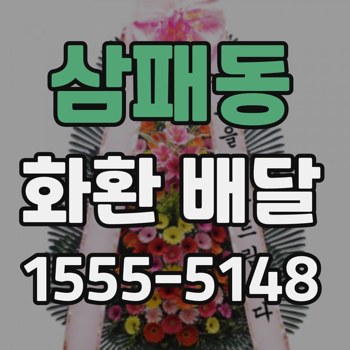 삼패동 화환 배달 비용 부담을 줄이는 현실적인 방법