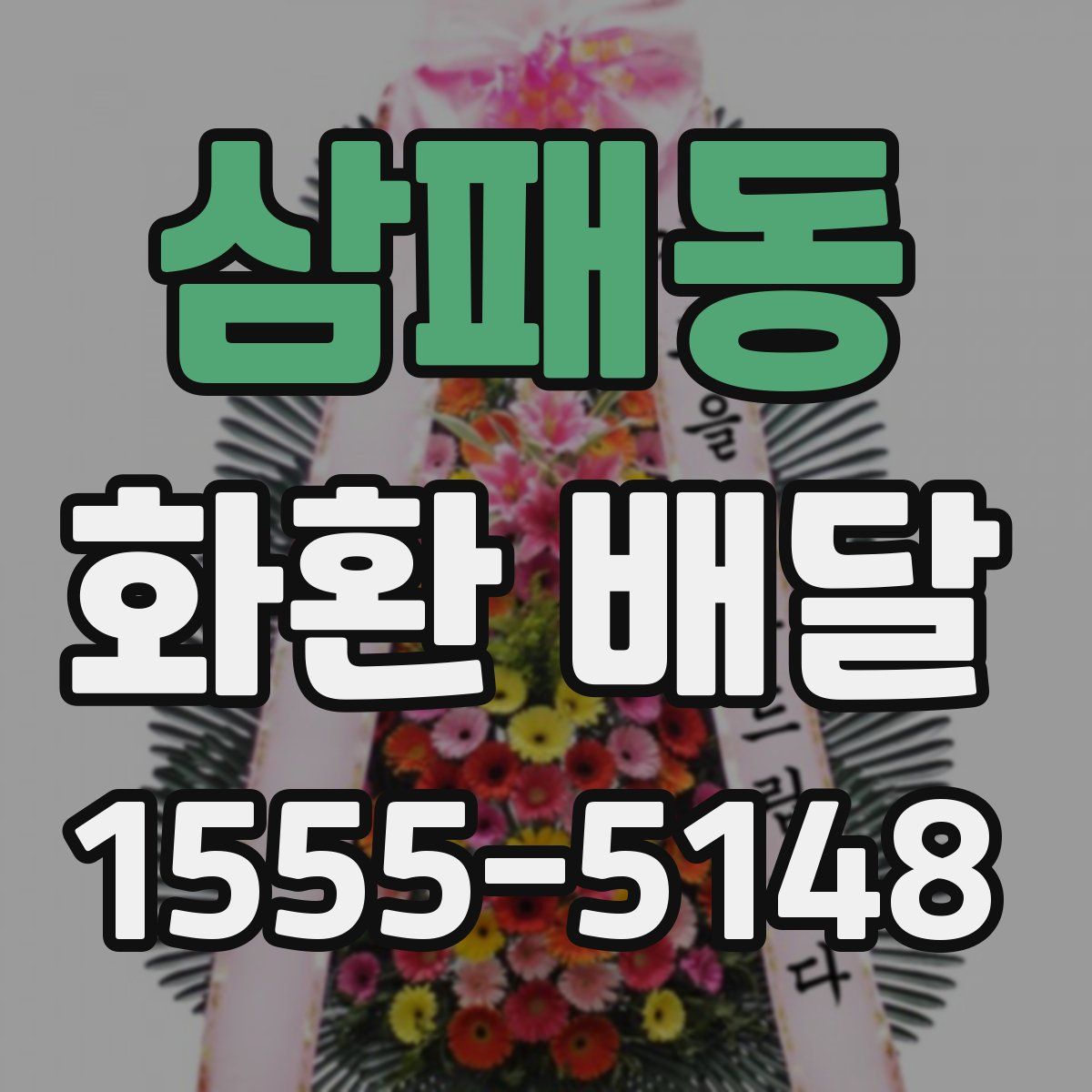 삼패동 화환 배달