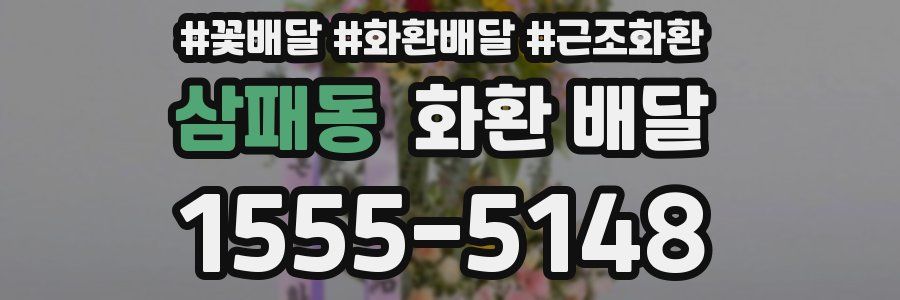 삼패동 화환 배달