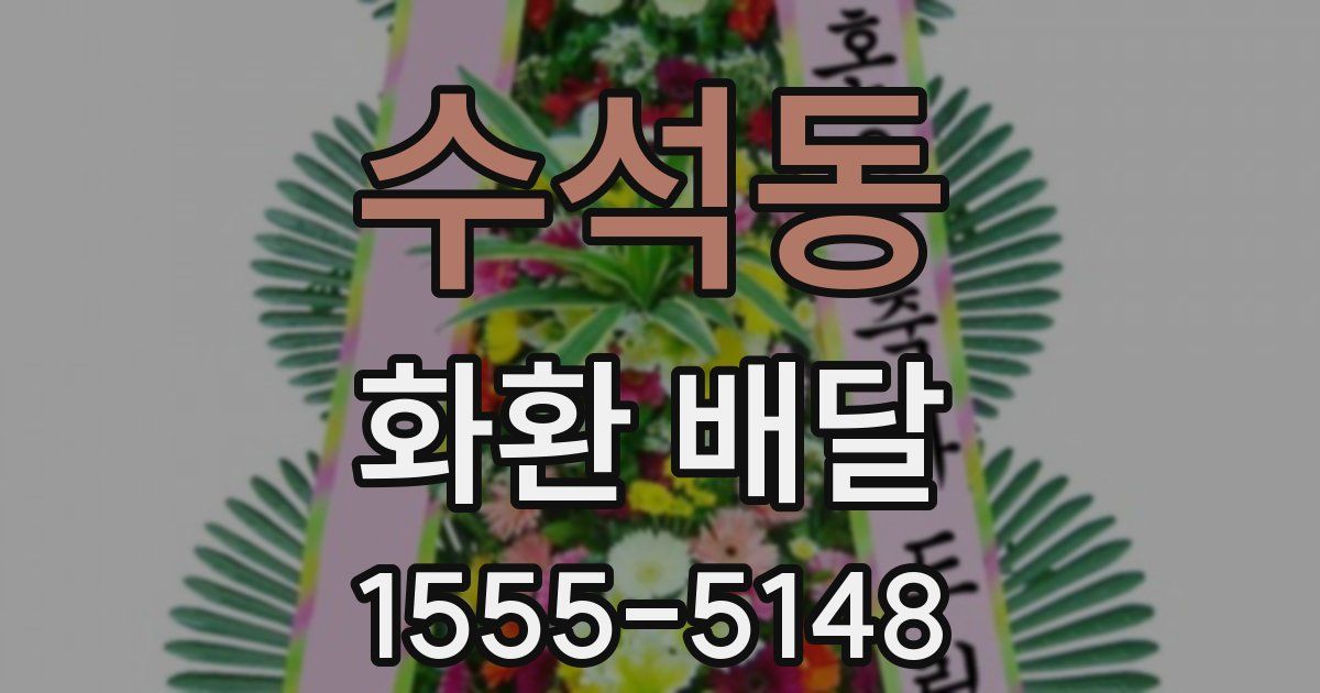 수석동 화환 배달