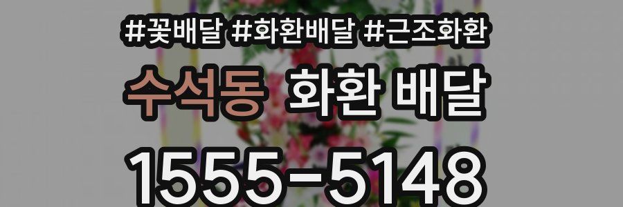 수석동 화환 배달