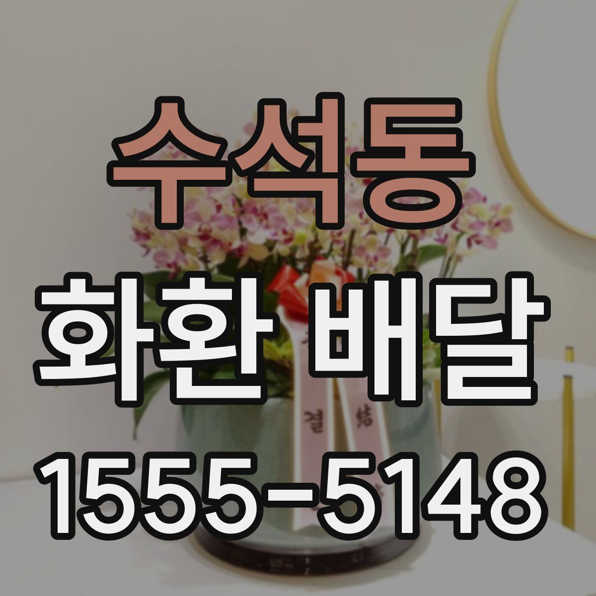 수석동 화환 배달