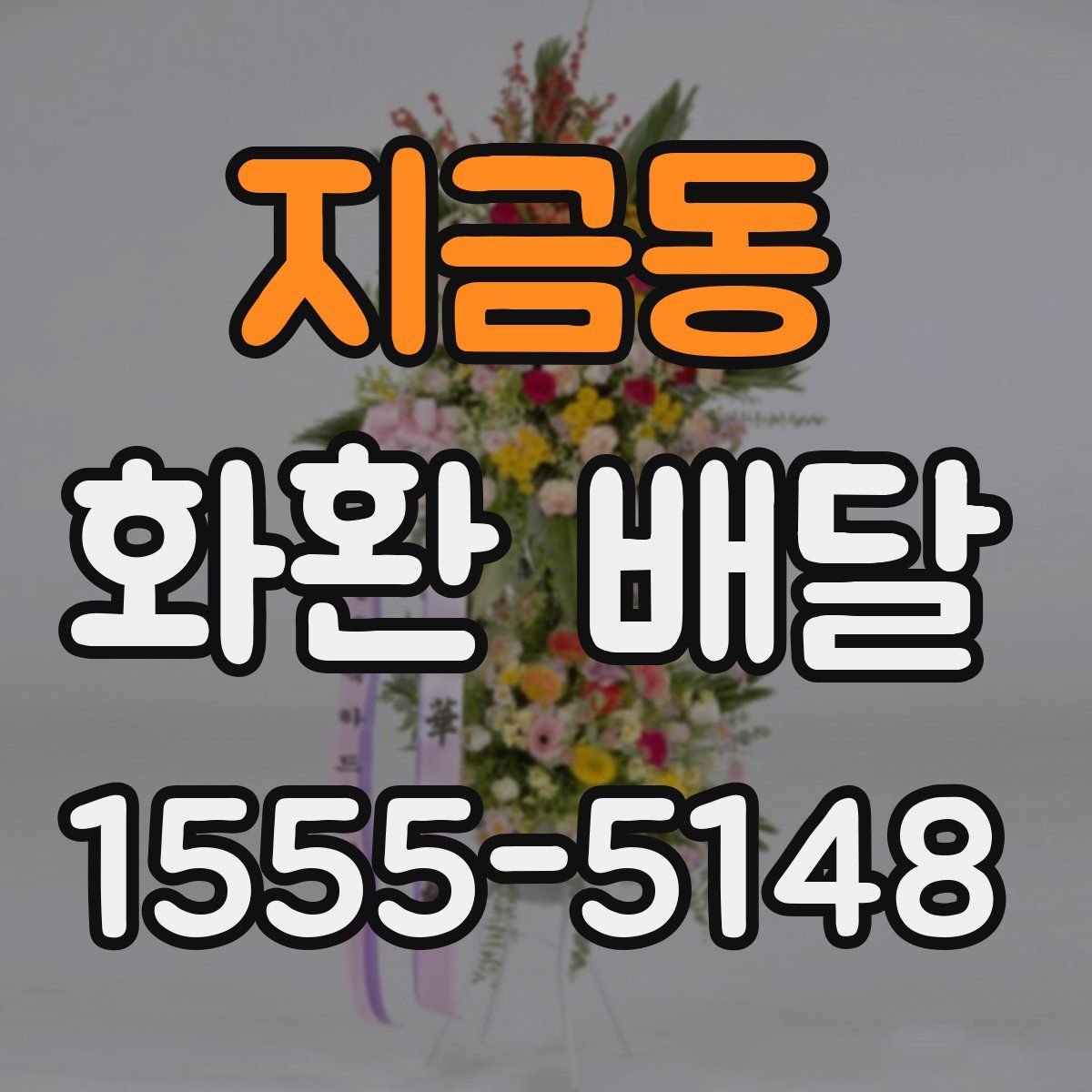 지금동 화환 배달