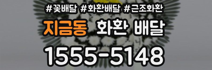 지금동 화환 배달