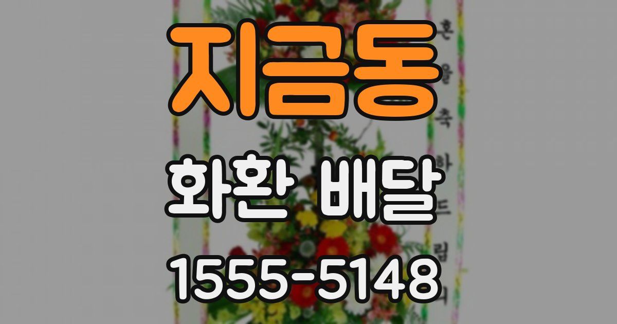 지금동 화환 배달