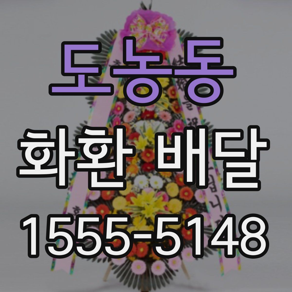 도농동 화환 배달 상황별로 다른 문구 선택 가이드