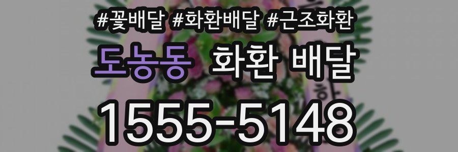 도농동 화환 배달