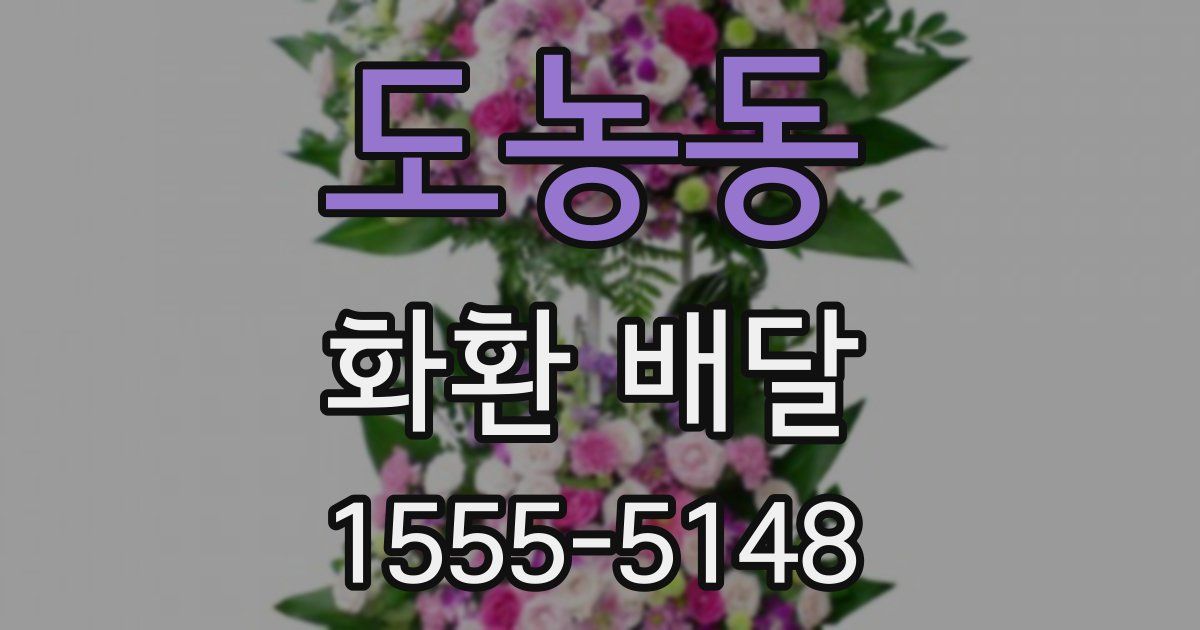도농동 화환 배달