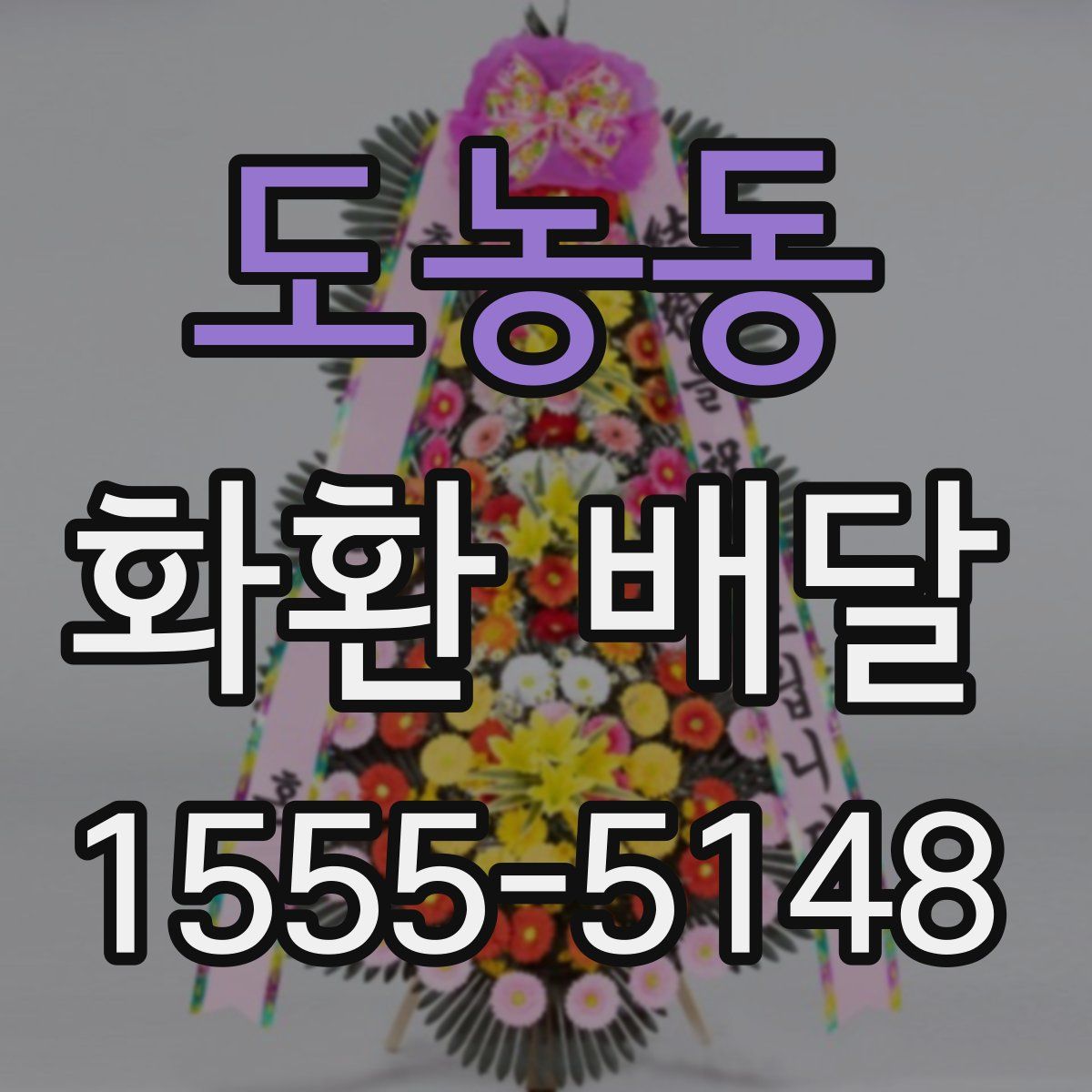 도농동 화환 배달