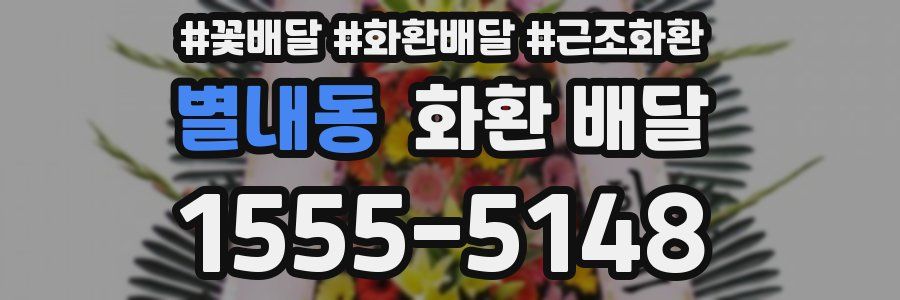 별내동 화환 배달