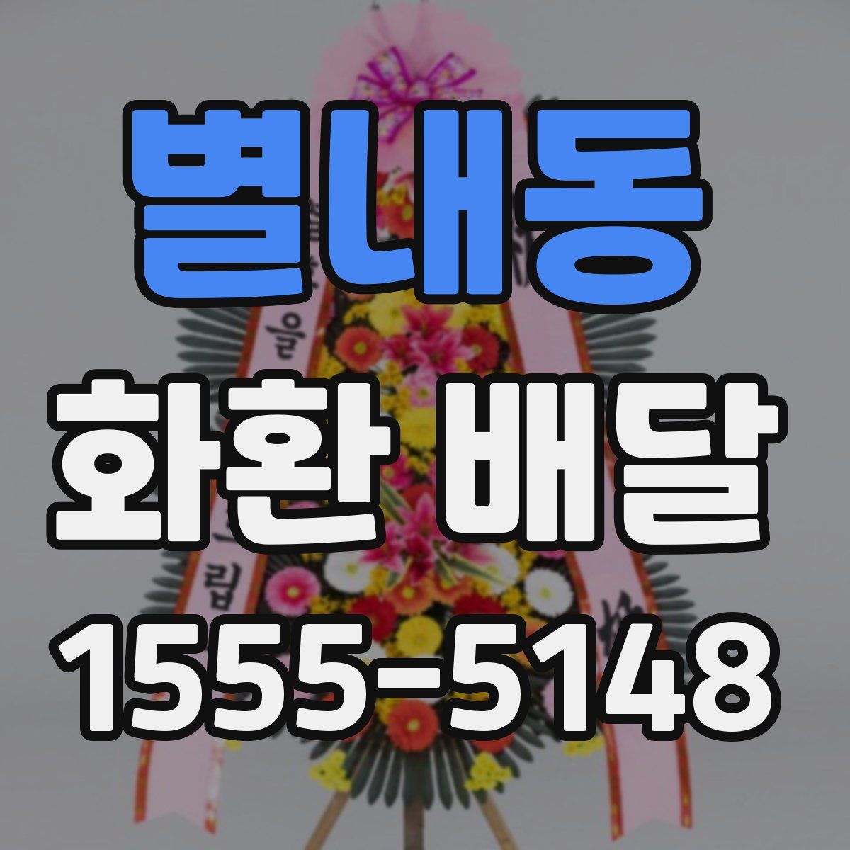 별내동 화환 배달