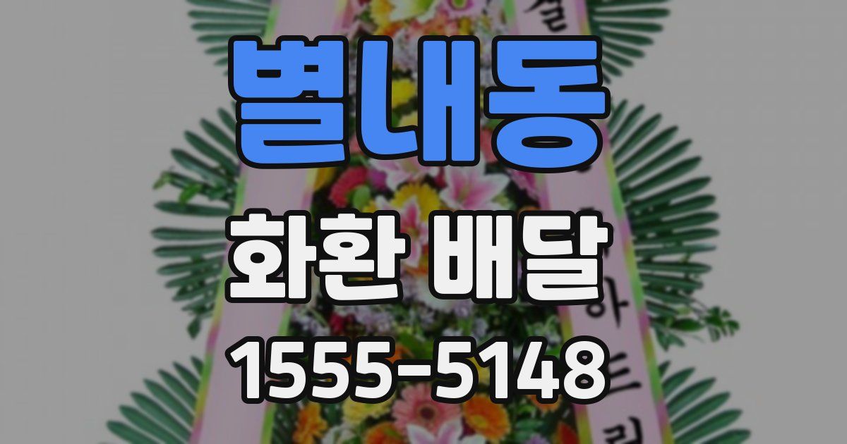 별내동 화환 배달