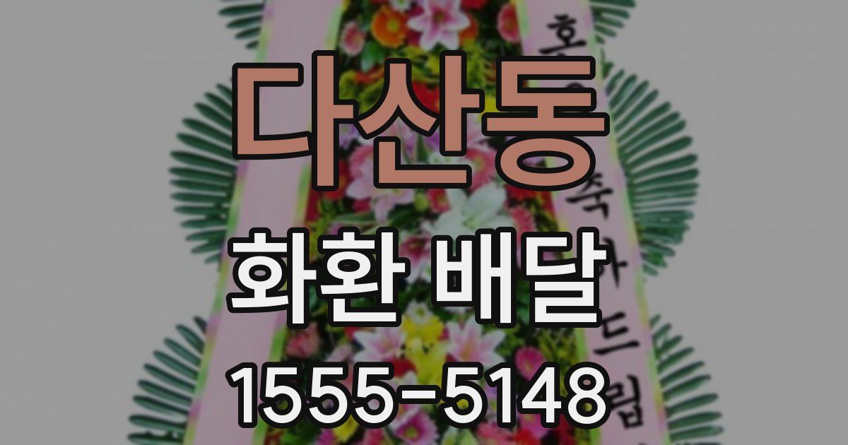 다산동 화환 배달