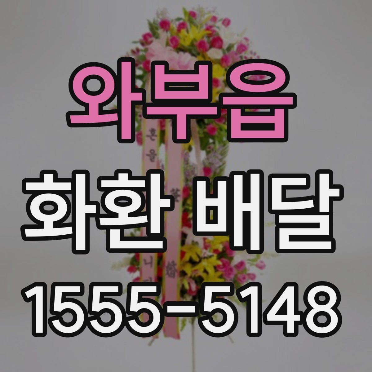 와부읍 화환 배달 서비스 이용 시 만족도를 높이는 팁