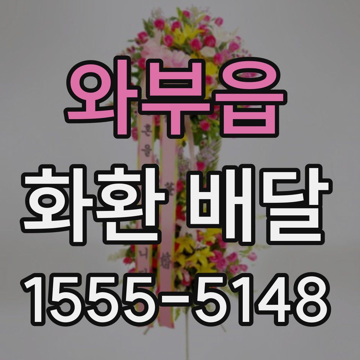와부읍 화환 배달