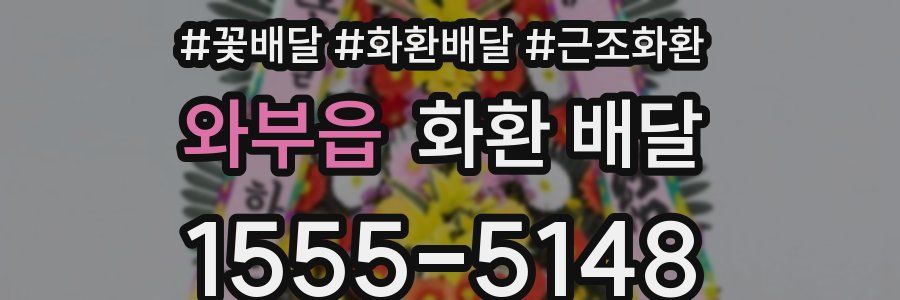 와부읍 화환 배달