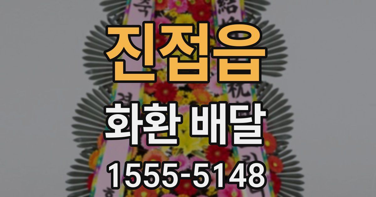 진접읍 화환 배달