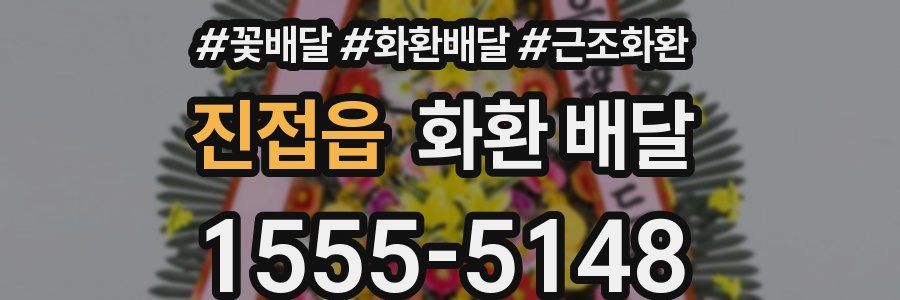 진접읍 화환 배달