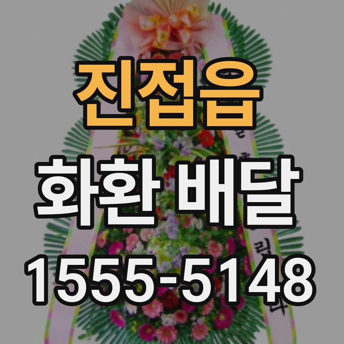 진접읍 화환 배달