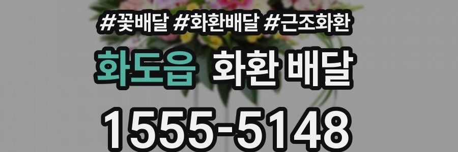 화도읍 화환 배달