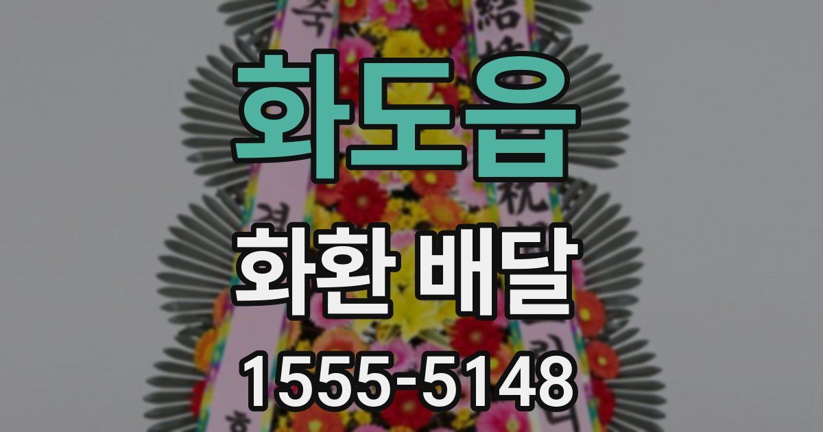 화도읍 화환 배달