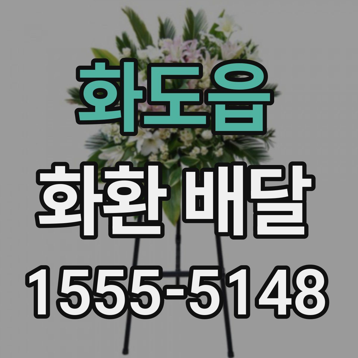 화도읍 화환 배달