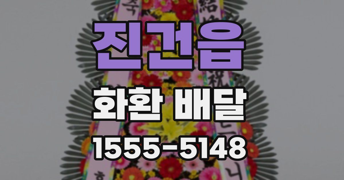 진건읍 화환 배달