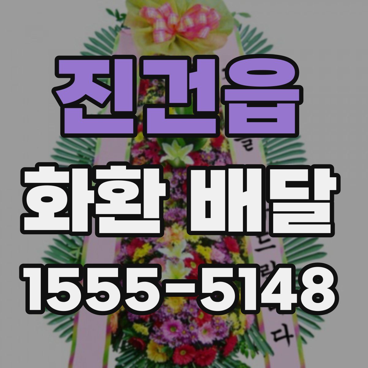 진건읍 화환 배달