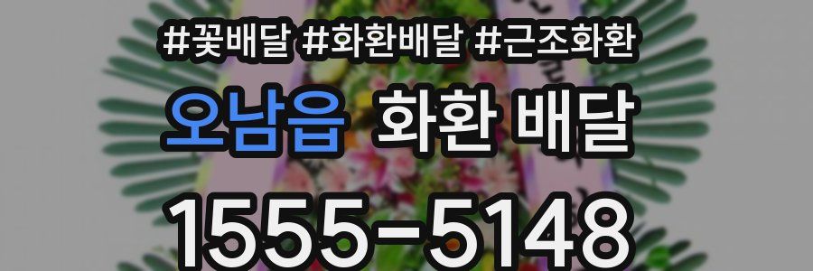 오남읍 화환 배달