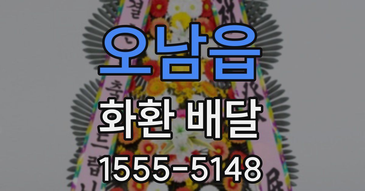 오남읍 화환 배달