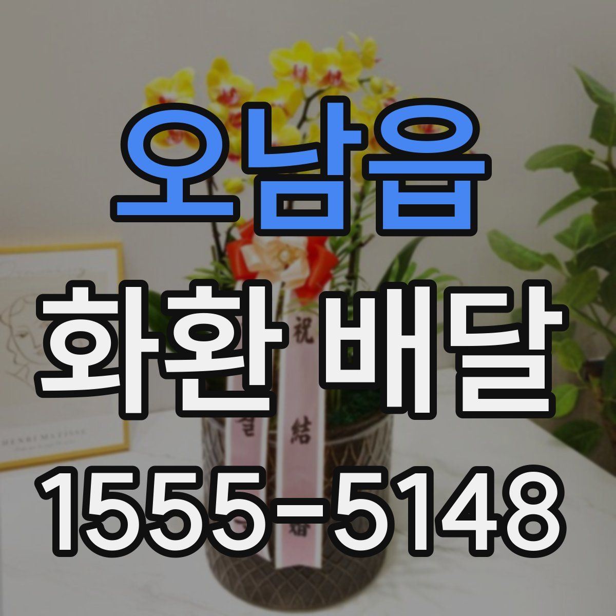 오남읍 화환 배달