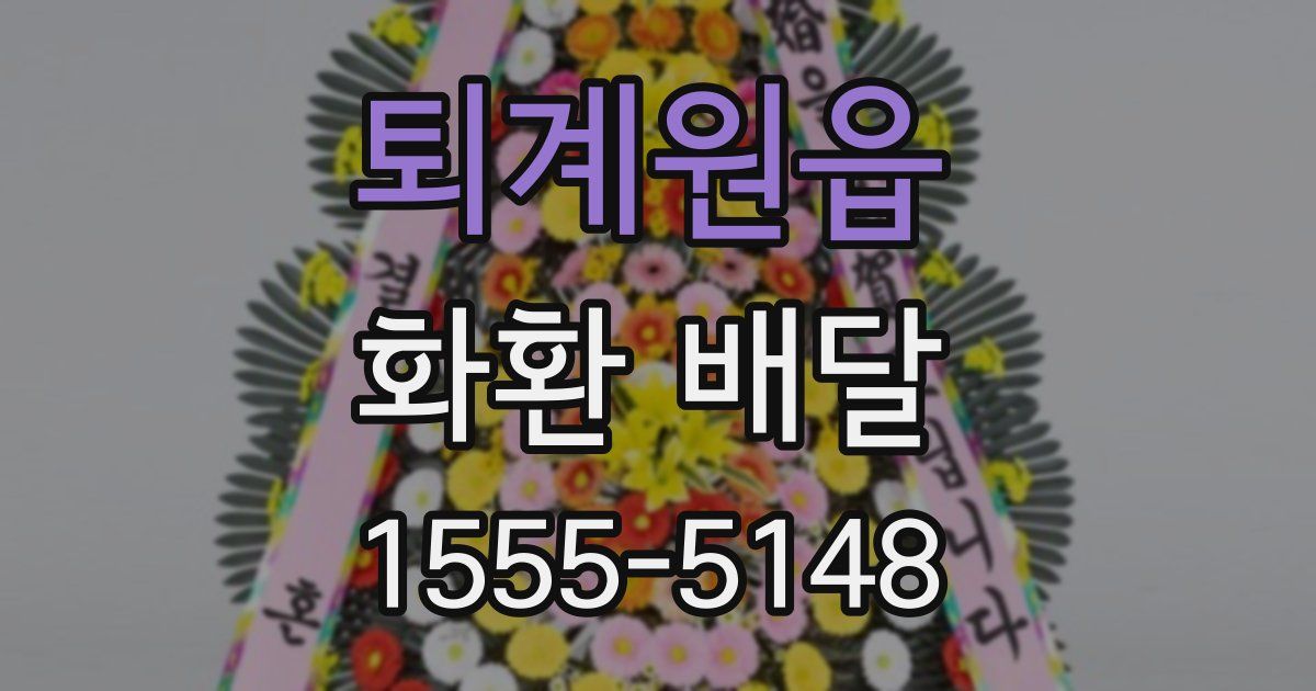 퇴계원읍 화환 배달