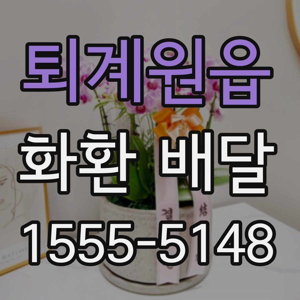 퇴계원읍 화환 배달