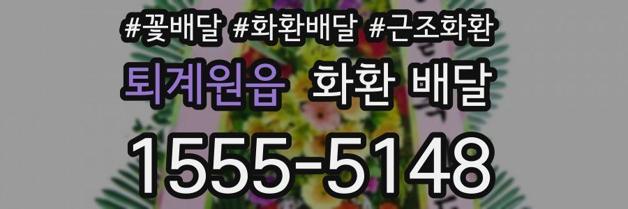 퇴계원읍 화환 배달