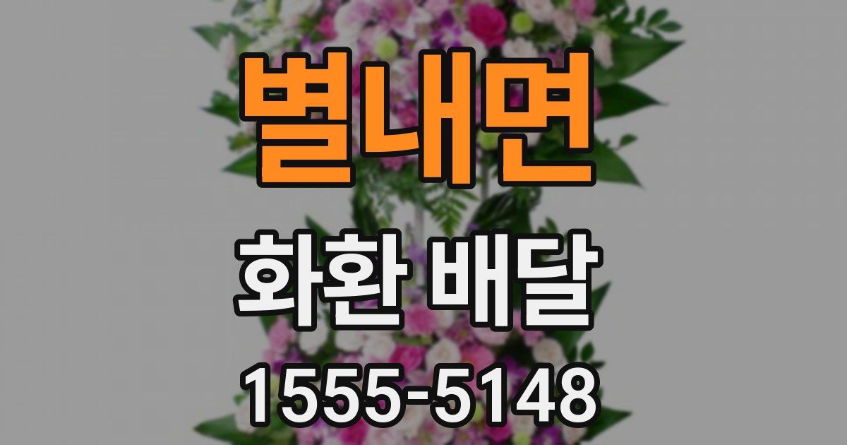 별내면 화환 배달
