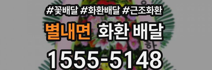 별내면 화환 배달