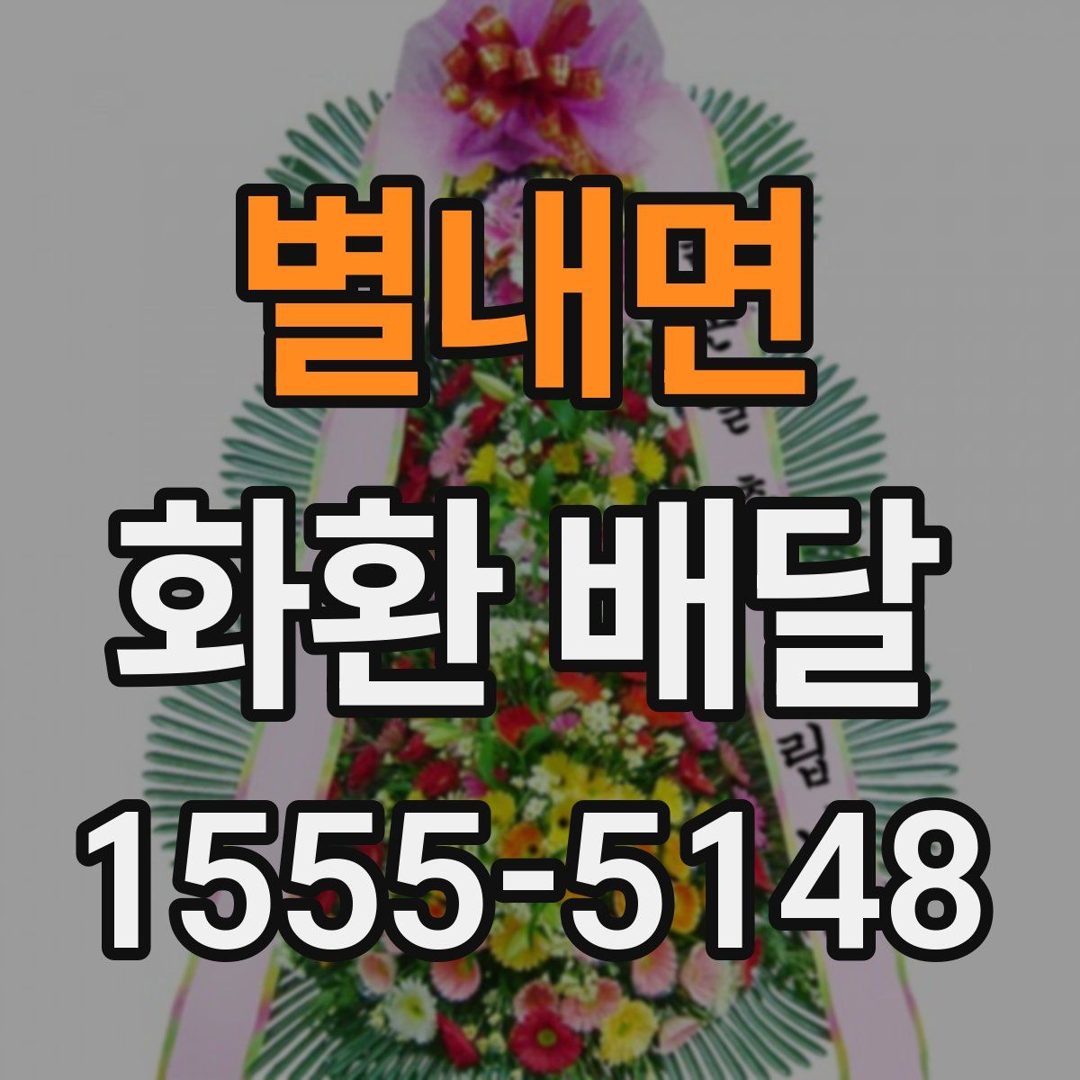 별내면 화환 배달