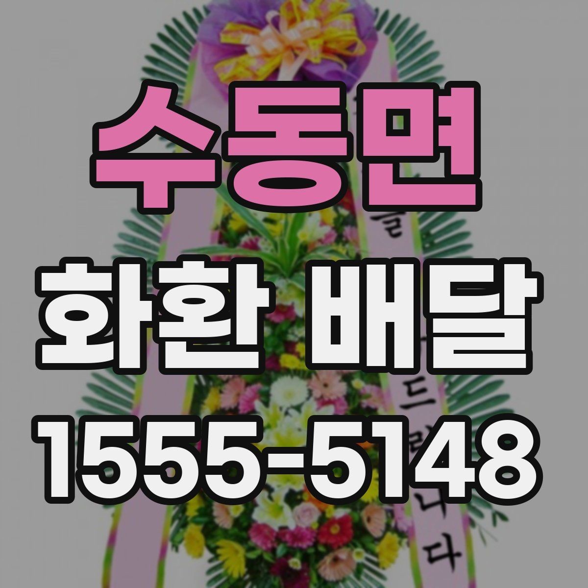 수동면 화환 배달 가격 차이 생기는 기준과 확인할 항목