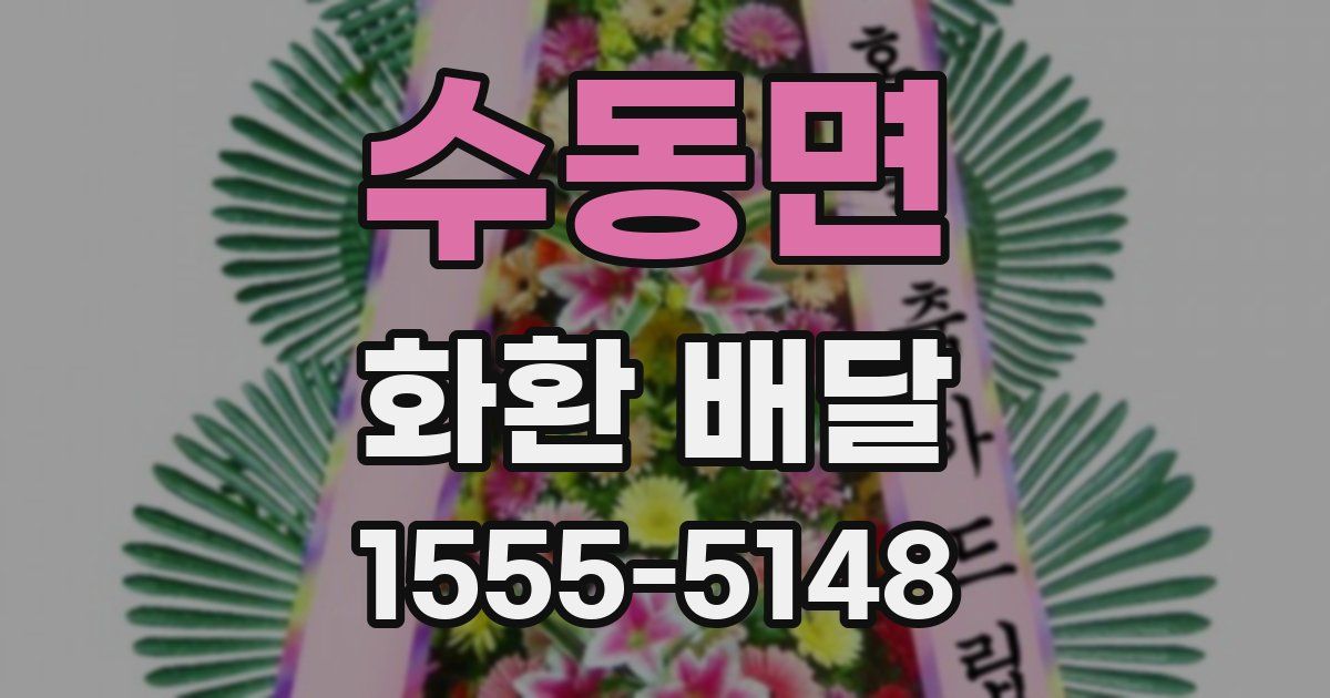 수동면 화환 배달