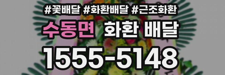 수동면 화환 배달