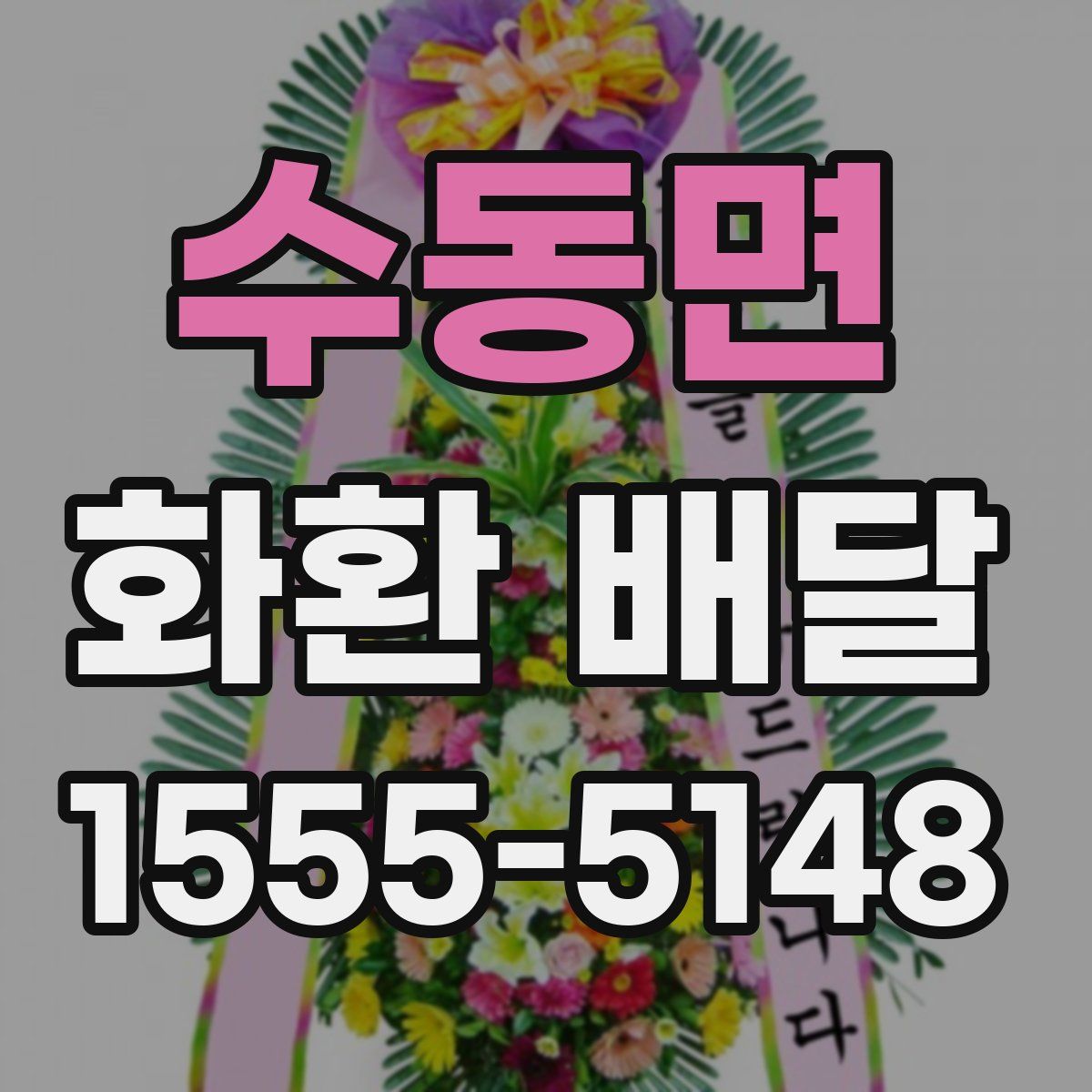 수동면 화환 배달