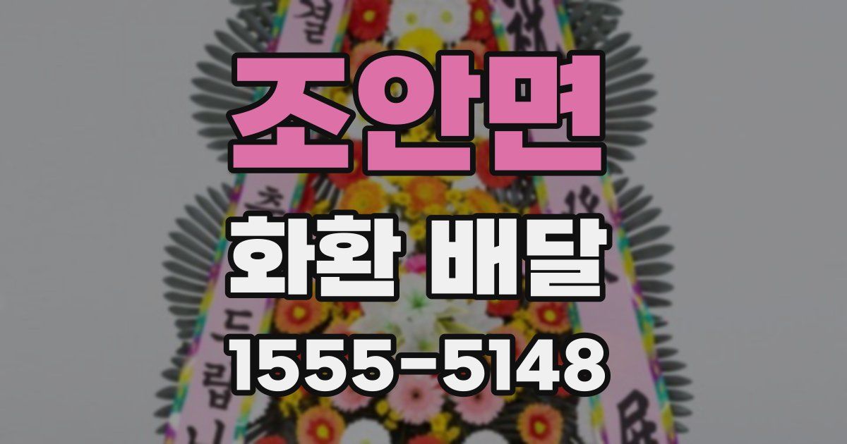 조안면 화환 배달