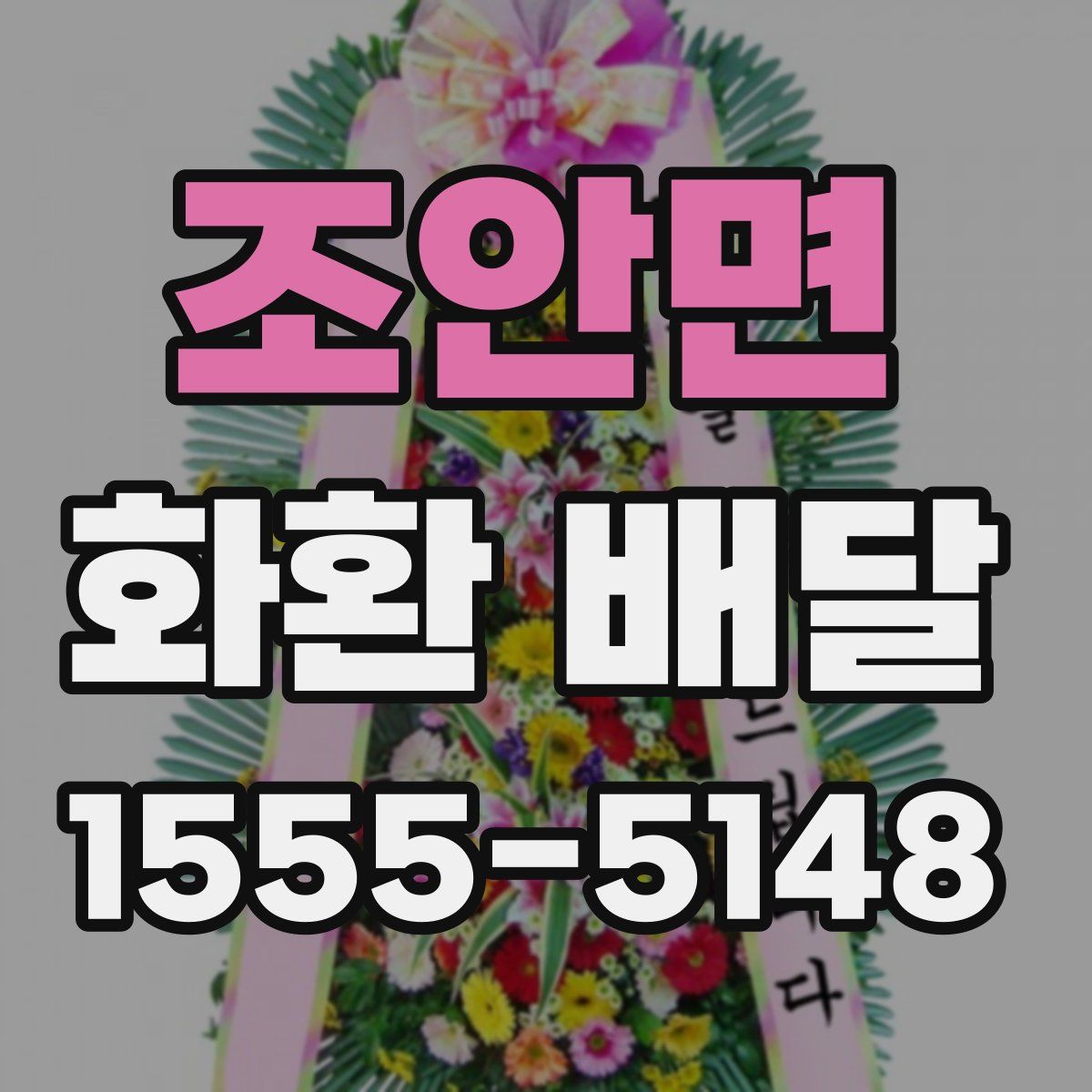 조안면 화환 배달