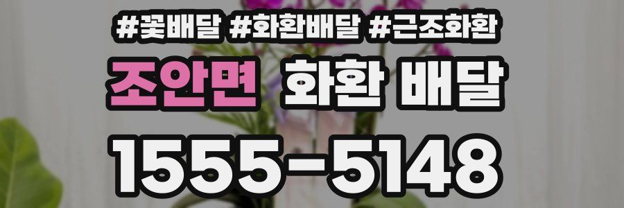 조안면 화환 배달
