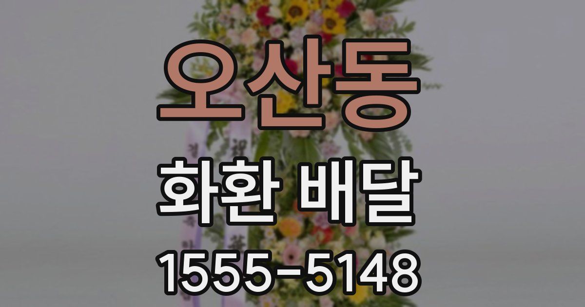 오산동 화환 배달