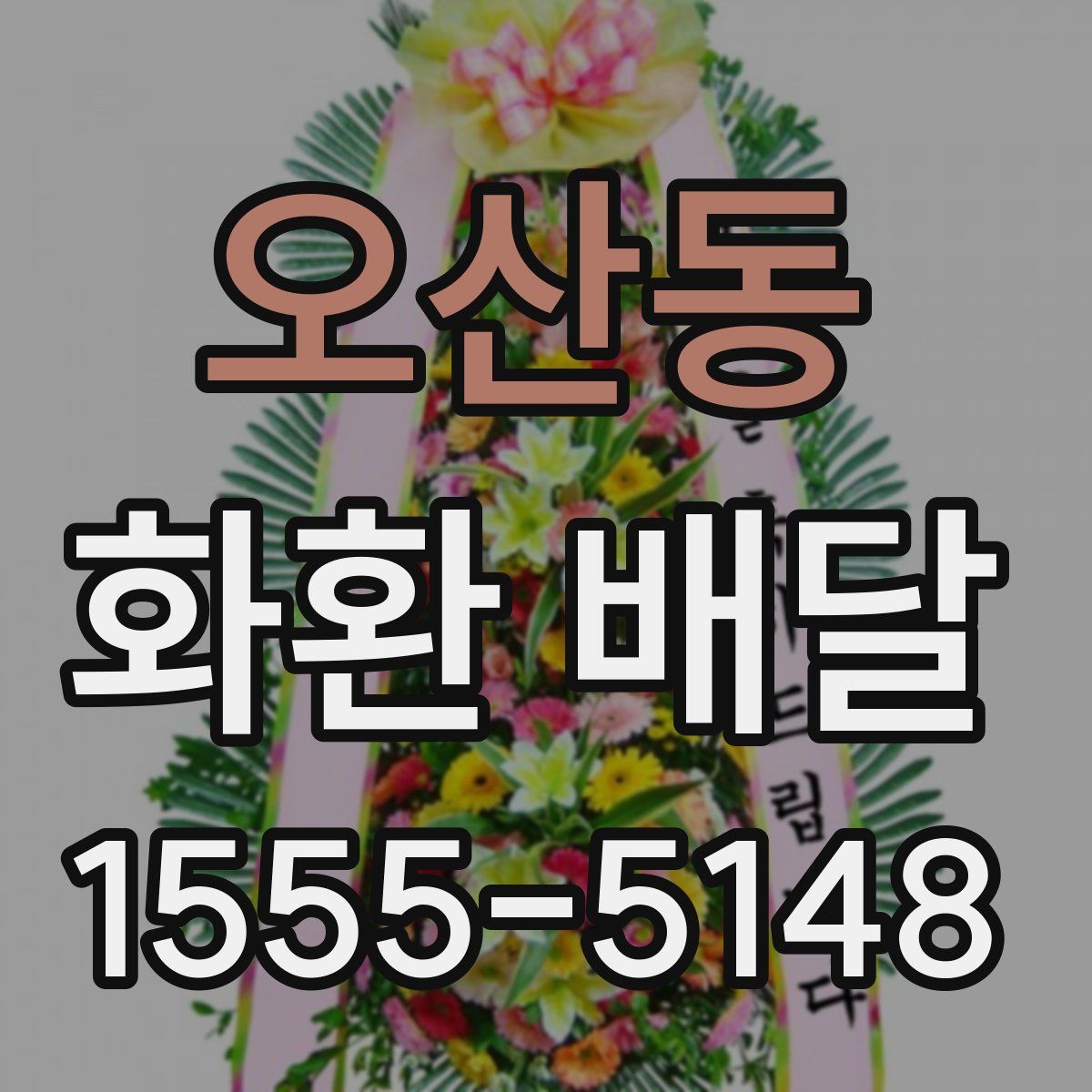 오산동 화환 배달