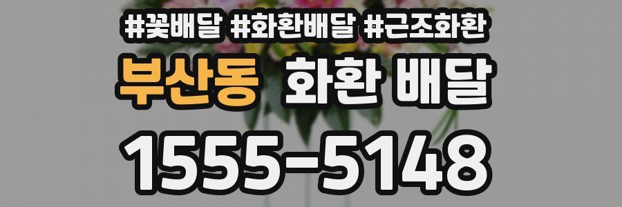부산동 화환 배달