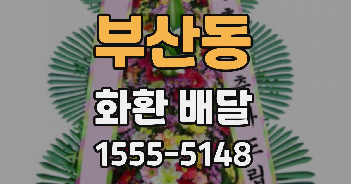 부산동 화환 배달