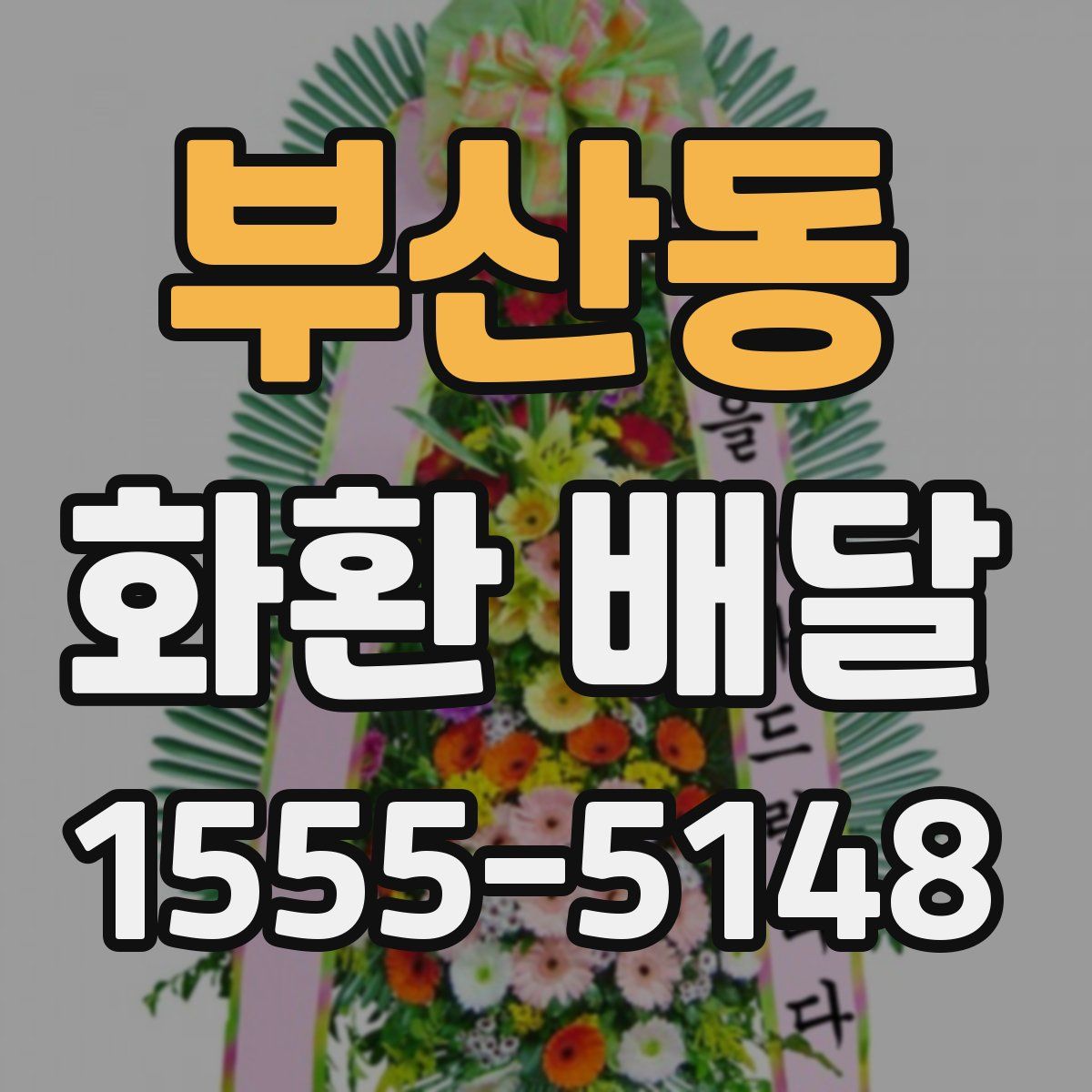 부산동 화환 배달